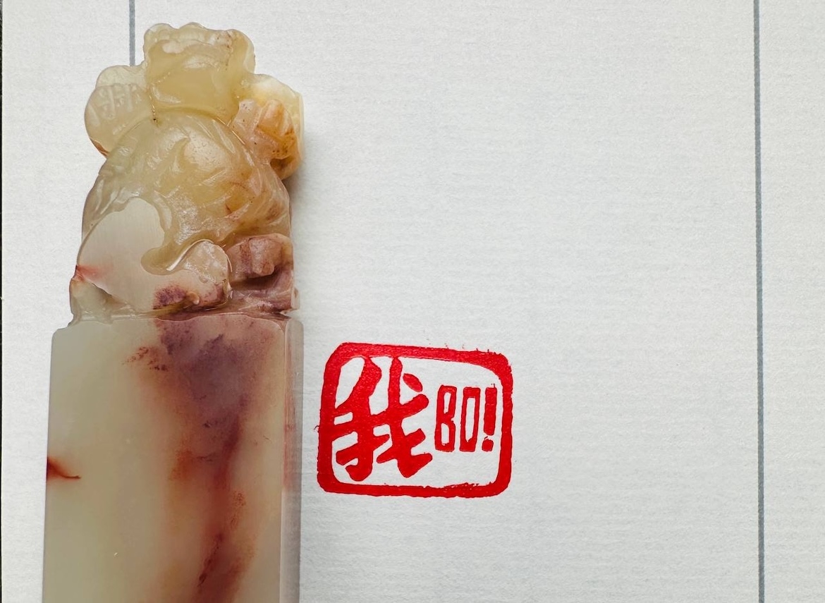 Печать 我во! # 52517, агальматолит