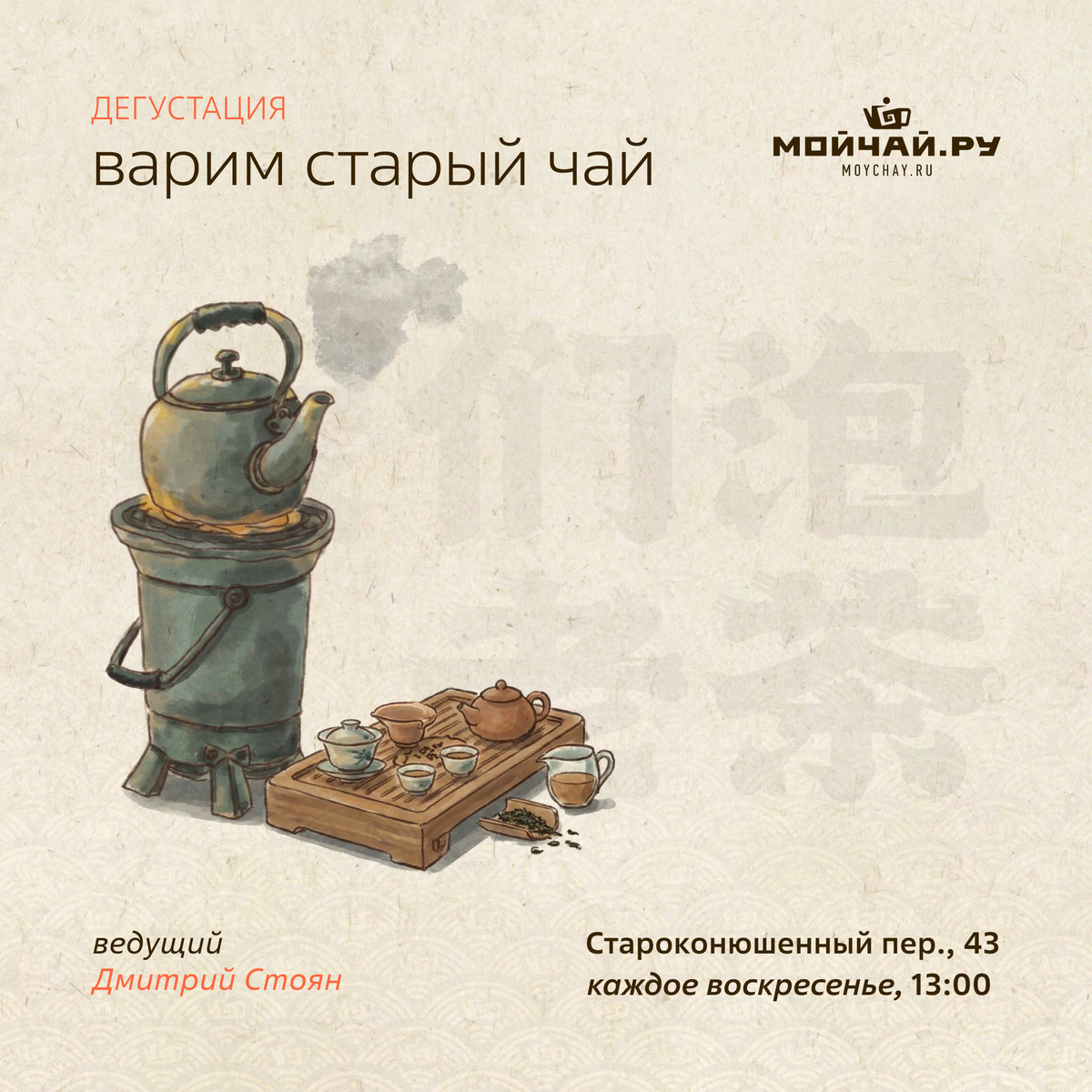 1 марта/ Дегустация "Варим старый чай"/ЧАЙНЫЙ КЛУБ МОЙЧАЙ.РУ АРБАТ, Москва