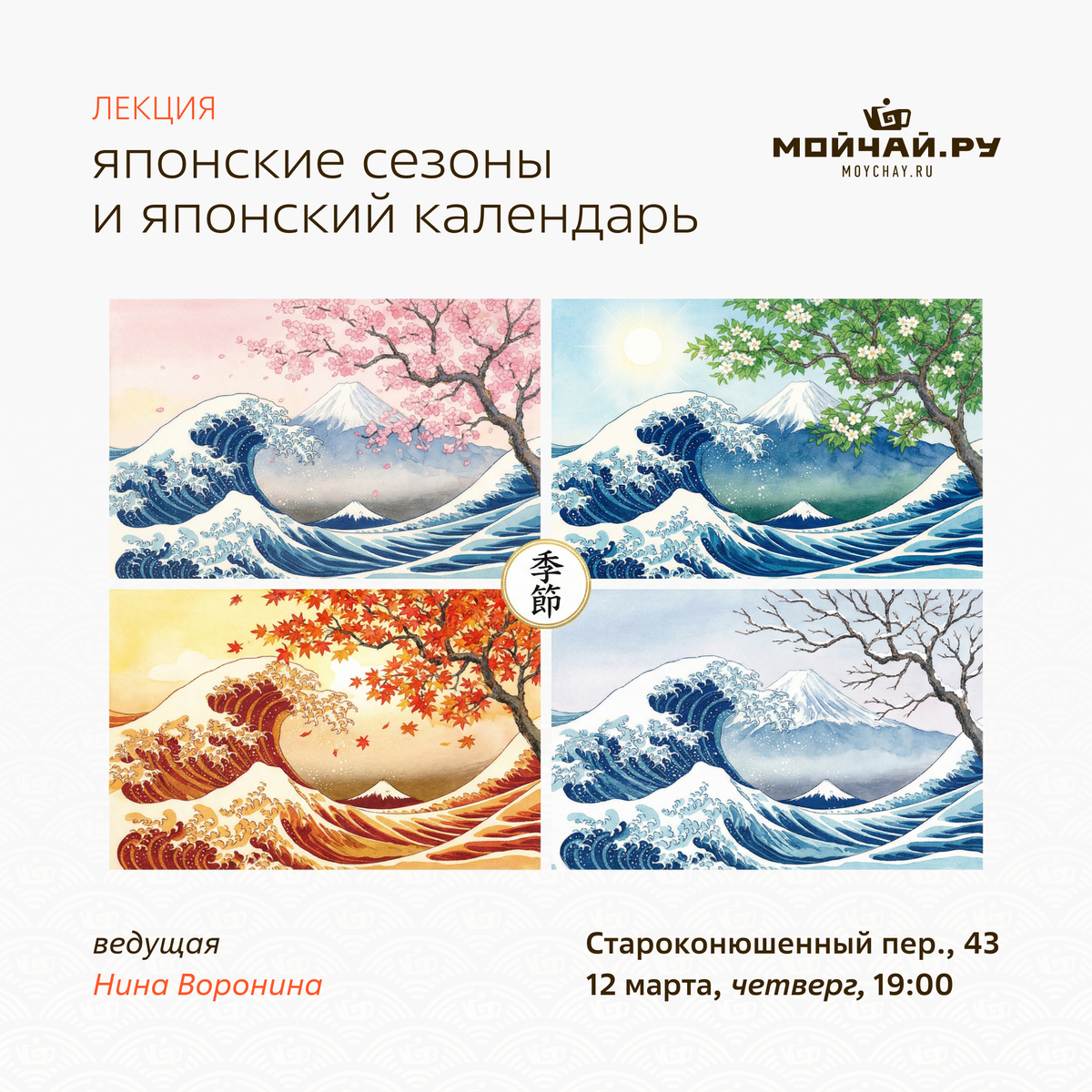 12 марта/Лекция "Японские сезоны и японский календарь"/ЧАЙНЫЙ КЛУБ МОЙЧАЙ.РУ АРБАТ, Москва