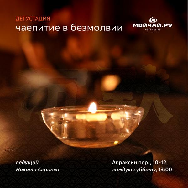 28/02/2026/ Дегустация "Чаепитие в безмолвии"/ЧАЙНЫЙ КЛУБ МОЙЧАЙ.РУ АПРАКСИН, Санкт-Петербург