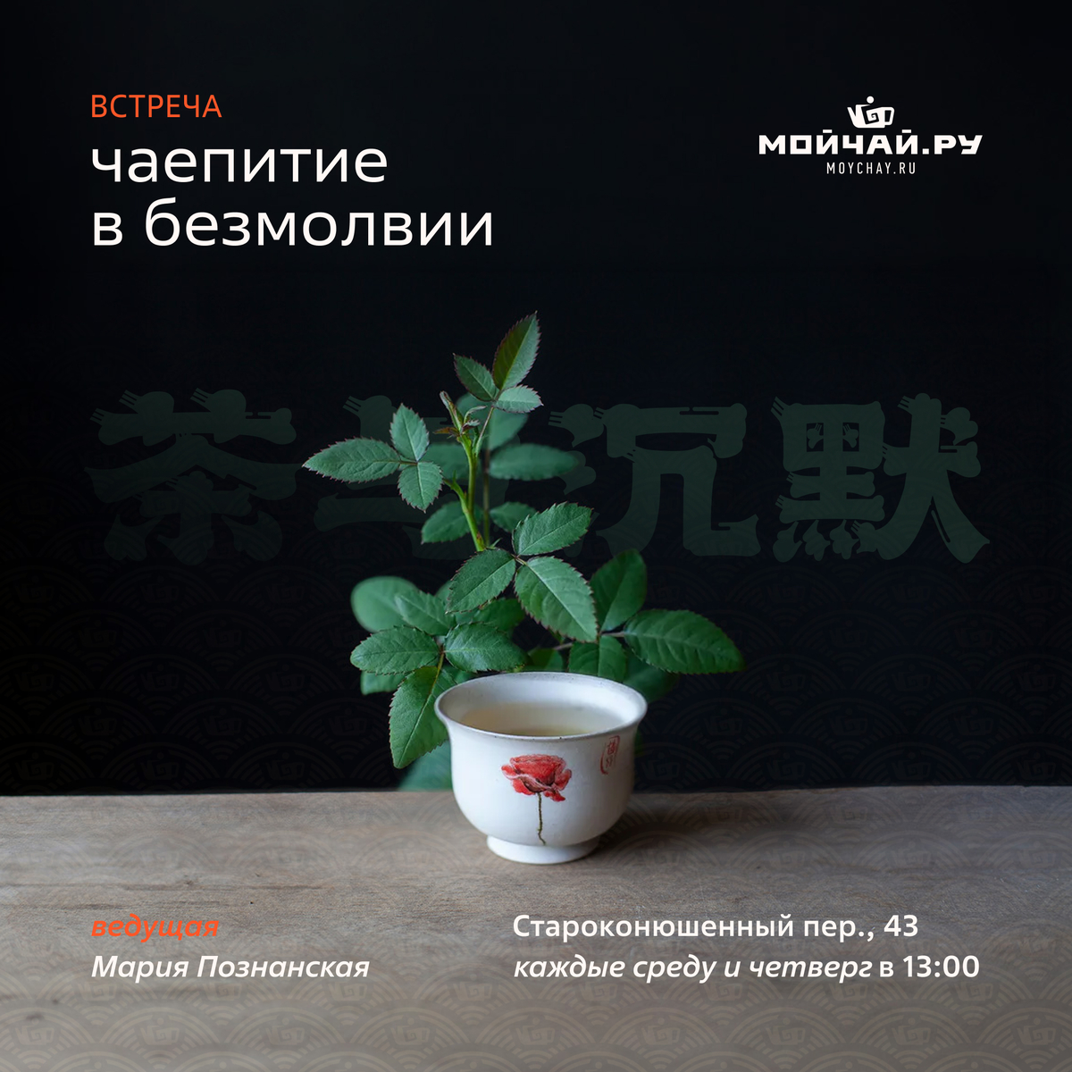 18 марта/Дегустация "Чаепитие в безмолвии"/ЧАЙНЫЙ КЛУБ МОЙЧАЙ.РУ АРБАТ, Москва