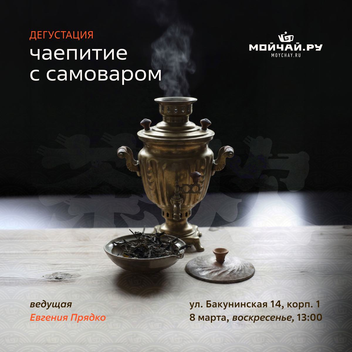 8 марта/Дегустация "Чаепитие с самоваром"/ЧАЙНЫЙ КЛУБ МОЙЧАЙ.РУ НА БАКУНИНСКОЙ, Москва