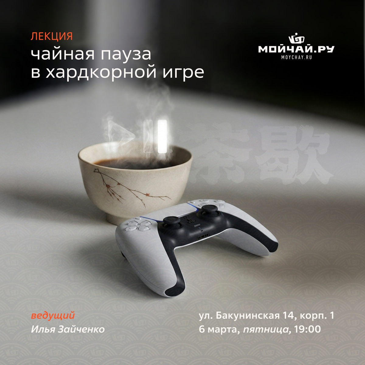 6 марта/Лекция "Чайная пауза в хардкорной игре: почему отложить геймпад — это тактическое решение"/ЧАЙНЫЙ КЛУБ МОЙЧАЙ.РУ НА БАКУНИНСКОЙ, Москва