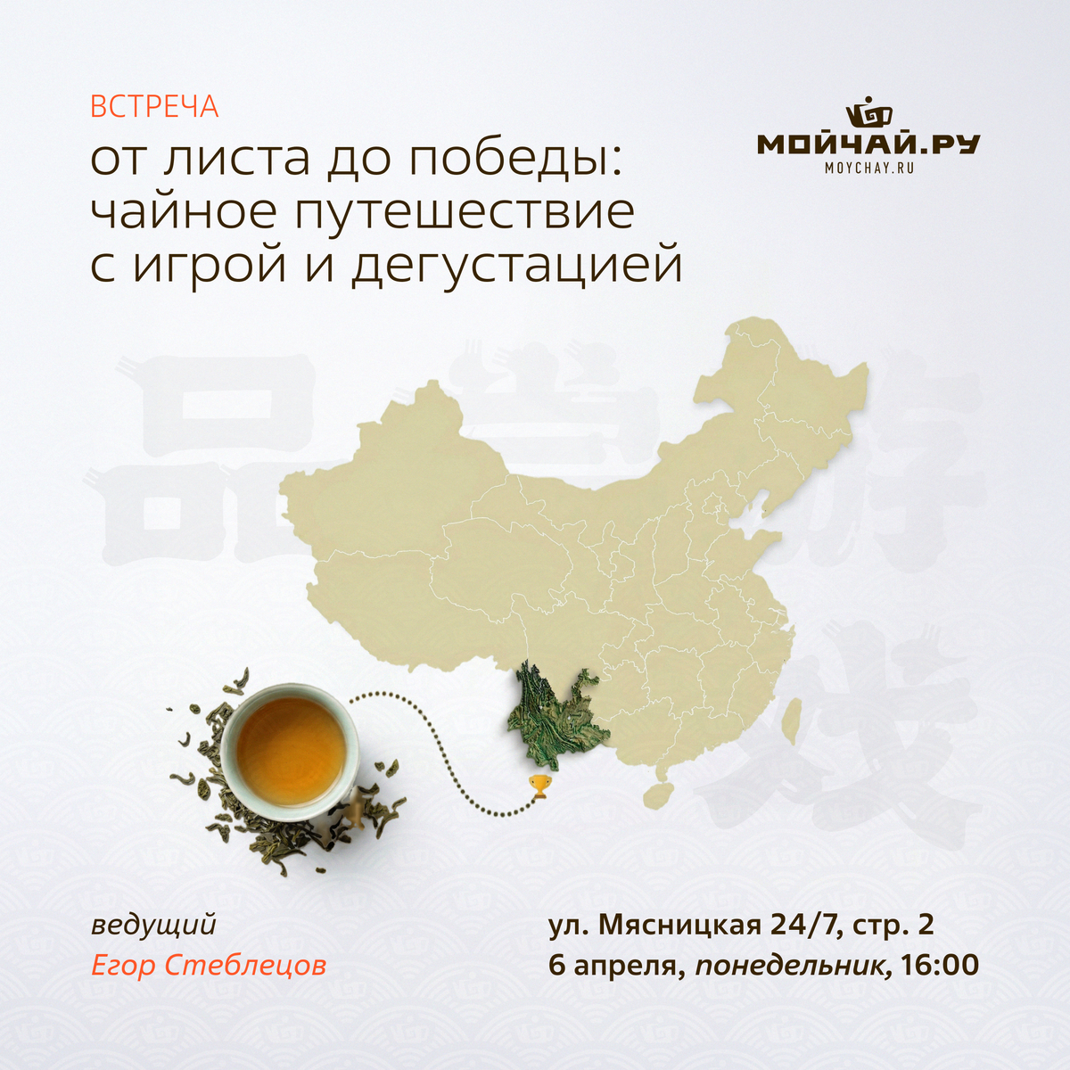 6 апреля/Встреча "От листа до победы: чайное путешествие с игрой и дегустацией"/ЧАЙНЫЙ КЛУБ МОЙЧАЙ.РУ МЯСНИЦКАЯ, Москва