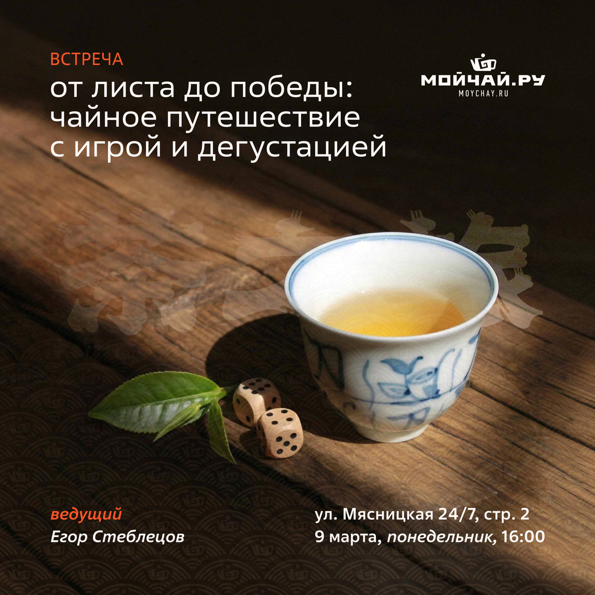 9 марта/Встреча "От листа до победы: чайное путешествие с игрой и дегустацией"/ЧАЙНЫЙ КЛУБ МОЙЧАЙ.РУ МЯСНИЦКАЯ, Москва