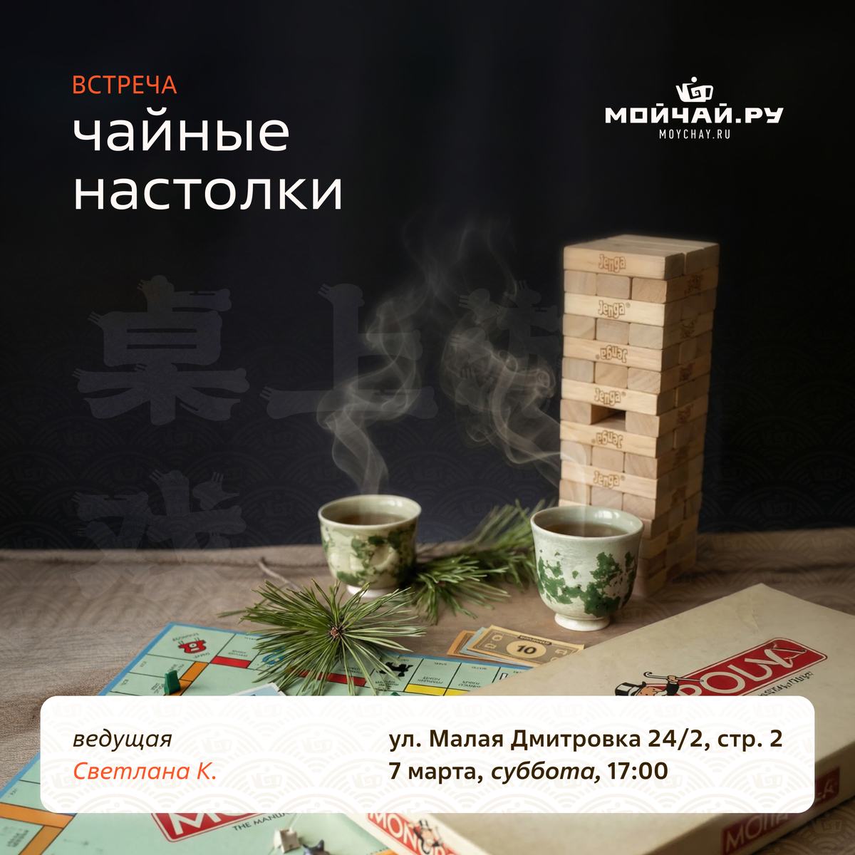 7 марта/Встреча"Чайные настолки"/ЧАЙНЫЙ КЛУБ МОЙЧАЙ.РУ МАЛАЯ ДМИТРОВКА, Москва