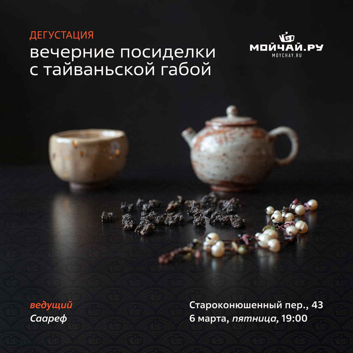 6 марта/Дегустация "Вечерние посиделки с Тайваньской  Габой"/ЧАЙНЫЙ КЛУБ МОЙЧАЙ.РУ АРБАТ, Москва