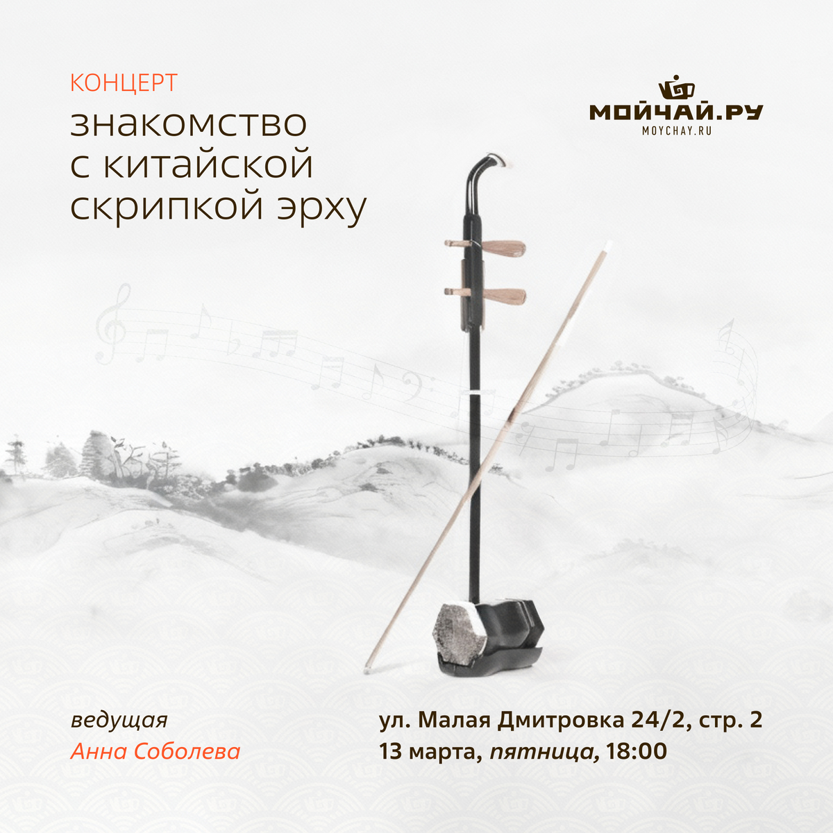 13 марта/Концерт "Знакомство с китайской скрипкой эрху"/ЧАЙНЫЙ КЛУБ МОЙЧАЙ.РУ МАЛАЯ ДМИТРОВКА, Москва