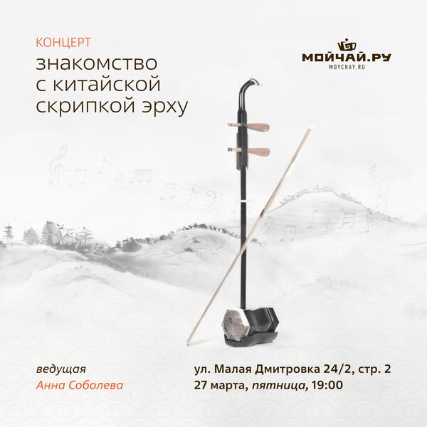 27 марта/Концерт "Знакомство с китайской скрипкой эрху"/ЧАЙНЫЙ КЛУБ МОЙЧАЙ.РУ МАЛАЯ ДМИТРОВКА, Москва