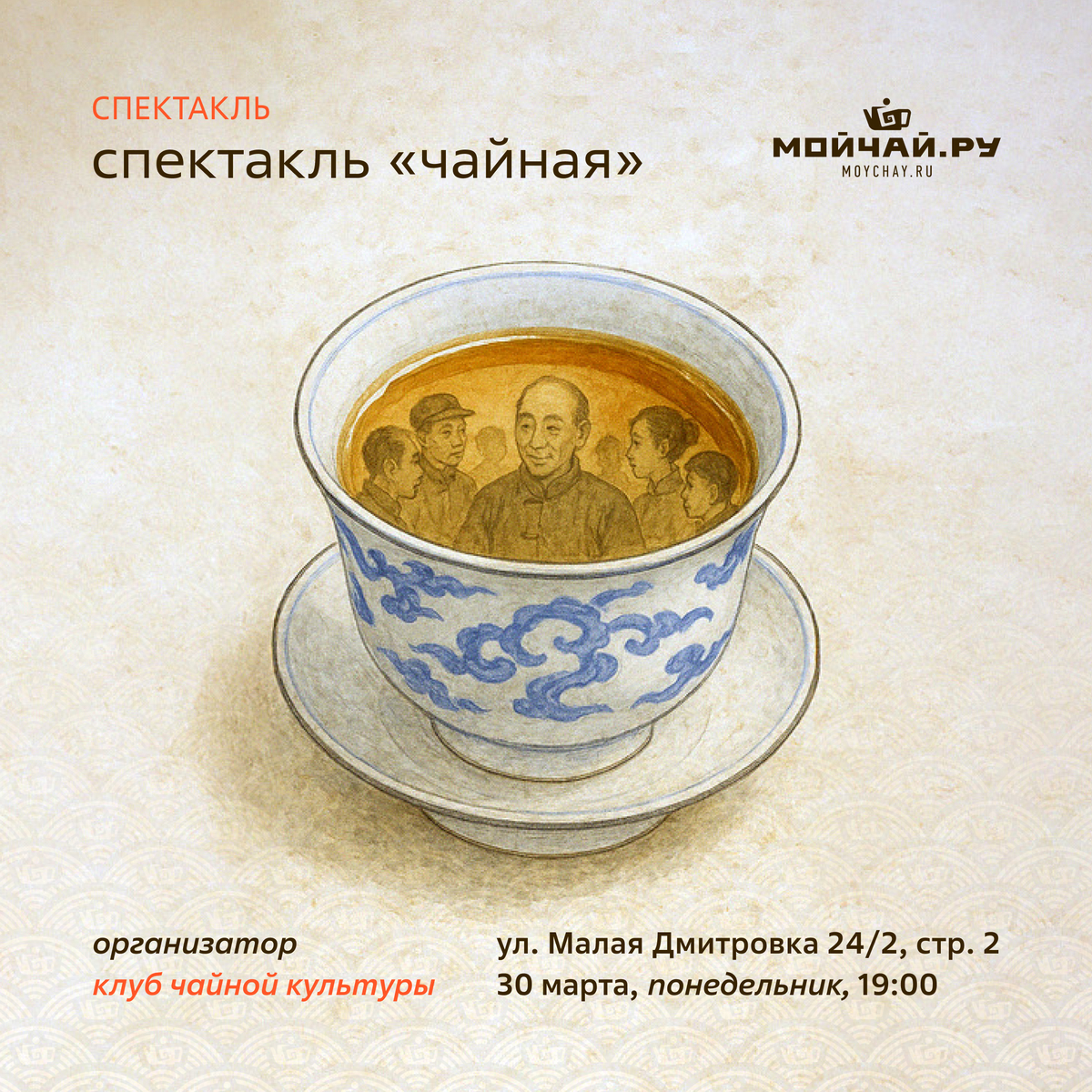 30 марта/Спектакль "Чайная" /ЧАЙНЫЙ КЛУБ МОЙЧАЙ.РУ МАЛАЯ ДМИТРОВКА, Москва