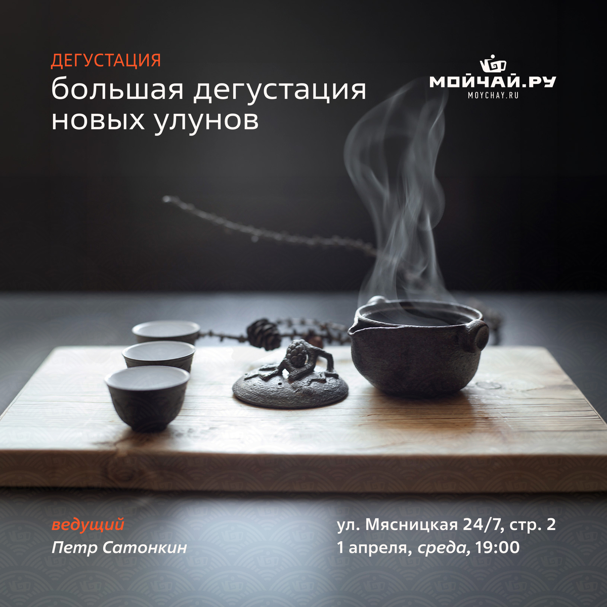 1 апреля/ "Большая дегустация новых улунов"/ЧАЙНЫЙ КЛУБ МОЙЧАЙ.РУ МЯСНИЦКАЯ, Москва