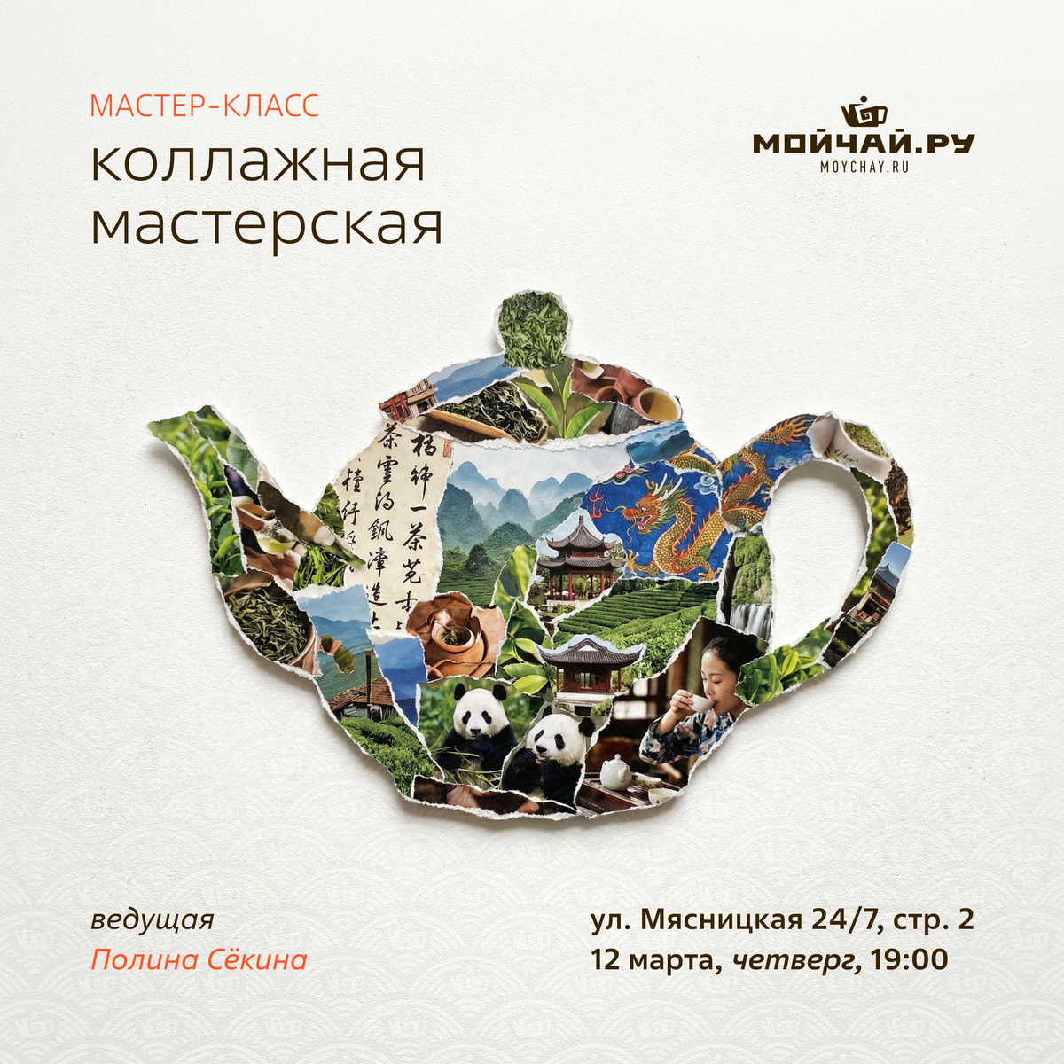 12 марта/Мастер-класс "Коллажная мастерская"/ЧАЙНЫЙ КЛУБ МОЙЧАЙ.РУ МЯСНИЦКАЯ, Москва