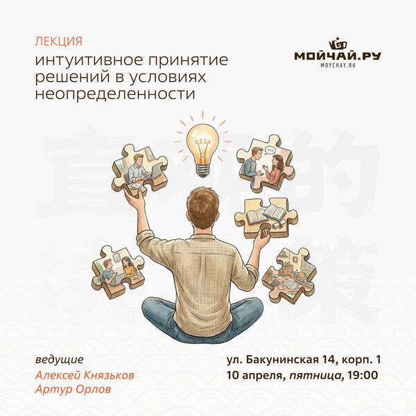 10 апреля/Лекция “Интуитивное принятие решений в условиях неопределенности”/ЧАЙНЫЙ КЛУБ МОЙЧАЙ.РУ НА БАКУНИНСКОЙ, Москва