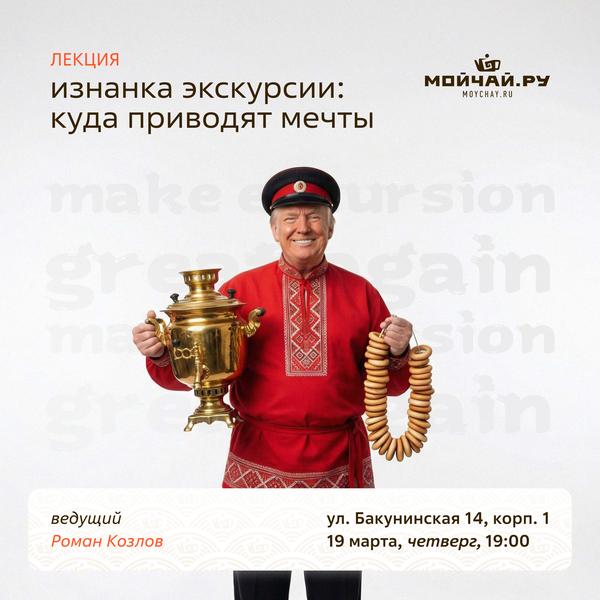 13 марта/Лекция "Изнанка экскурсии: куда приводят мечты"/ЧАЙНЫЙ КЛУБ МОЙЧАЙ.РУ НА БАКУНИНСКОЙ, Москва