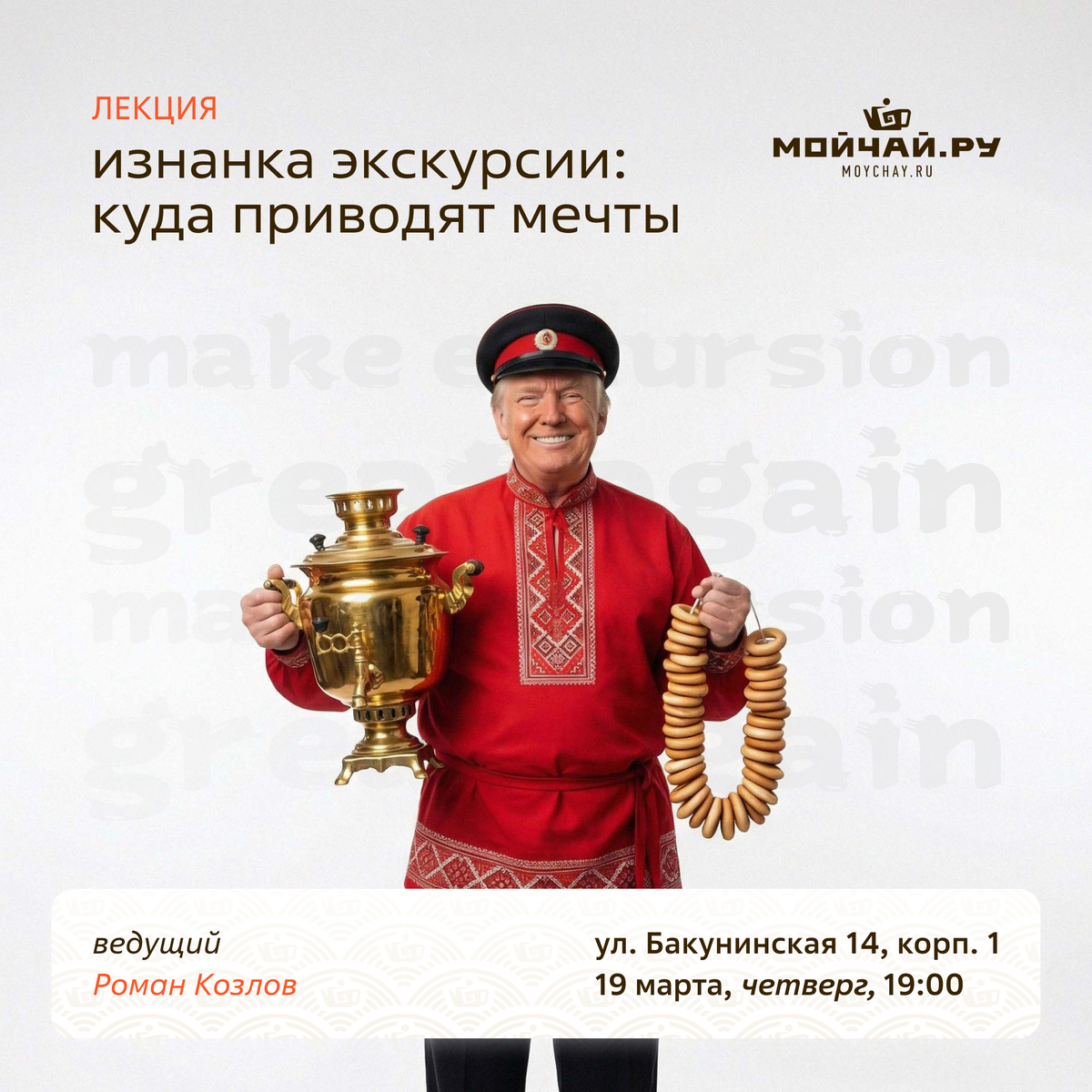 13 марта/Лекция "Изнанка экскурсии: куда приводят мечты"/ЧАЙНЫЙ КЛУБ МОЙЧАЙ.РУ НА БАКУНИНСКОЙ, Москва