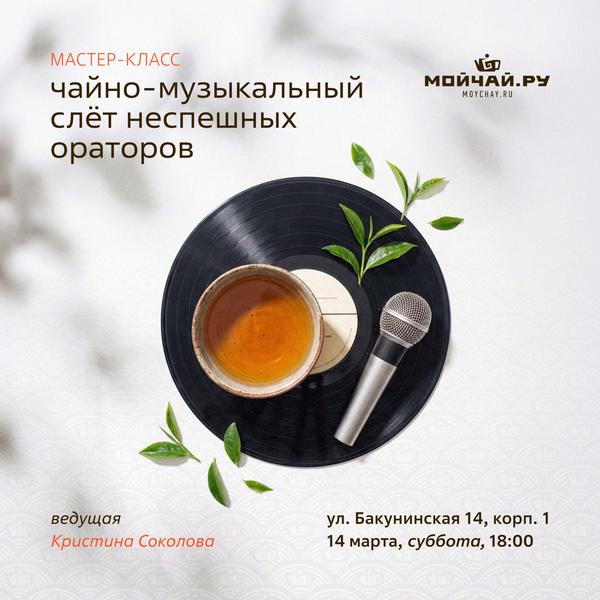 14 марта/Мастер-класс "Чайно-музыкальный слёт неспешных ораторов "/ЧАЙНЫЙ КЛУБ МОЙЧАЙ.РУ НА БАКУНИНСКОЙ, Москва