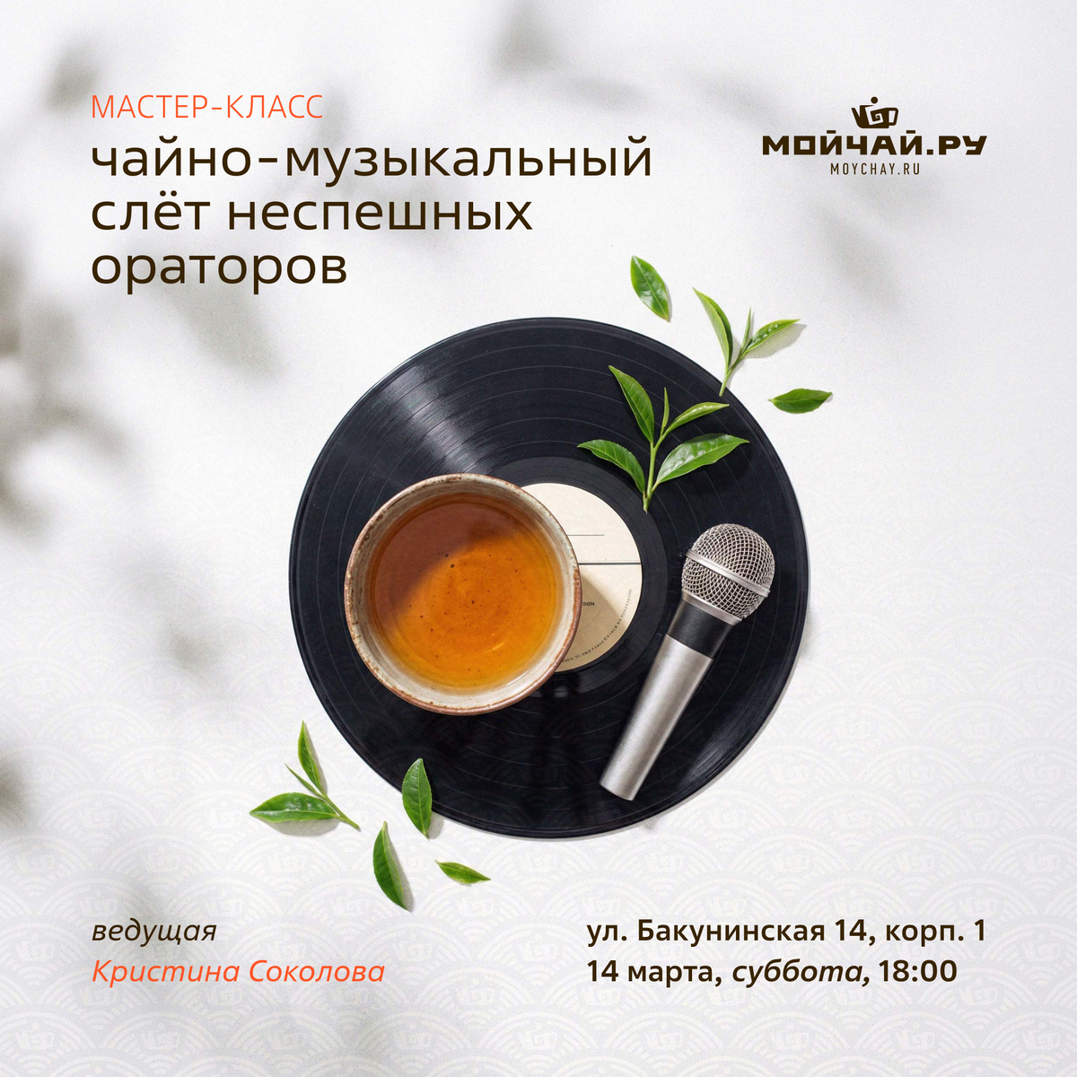 14 марта/Мастер-класс "Чайно-музыкальный слёт неспешных ораторов "/ЧАЙНЫЙ КЛУБ МОЙЧАЙ.РУ НА БАКУНИНСКОЙ, Москва