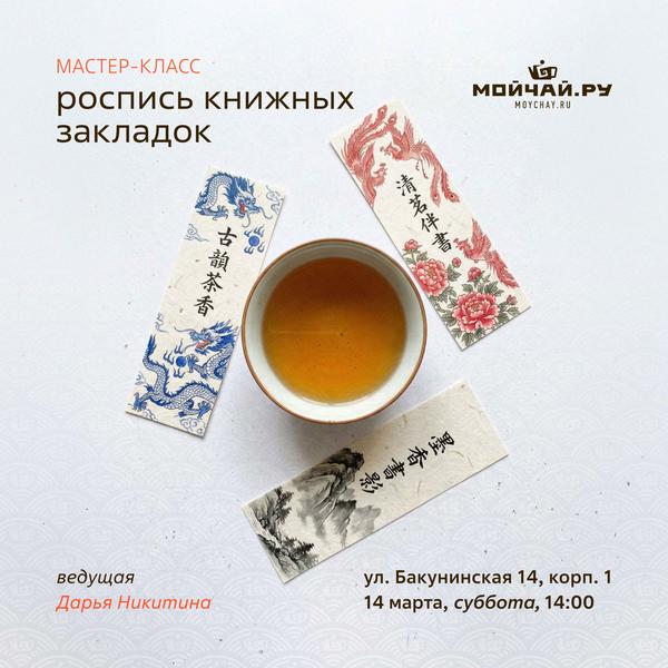 14 марта/Мастер-класс "Роспись книжных закладок"/ЧАЙНЫЙ КЛУБ МОЙЧАЙ.РУ НА БАКУНИНСКОЙ, Москва