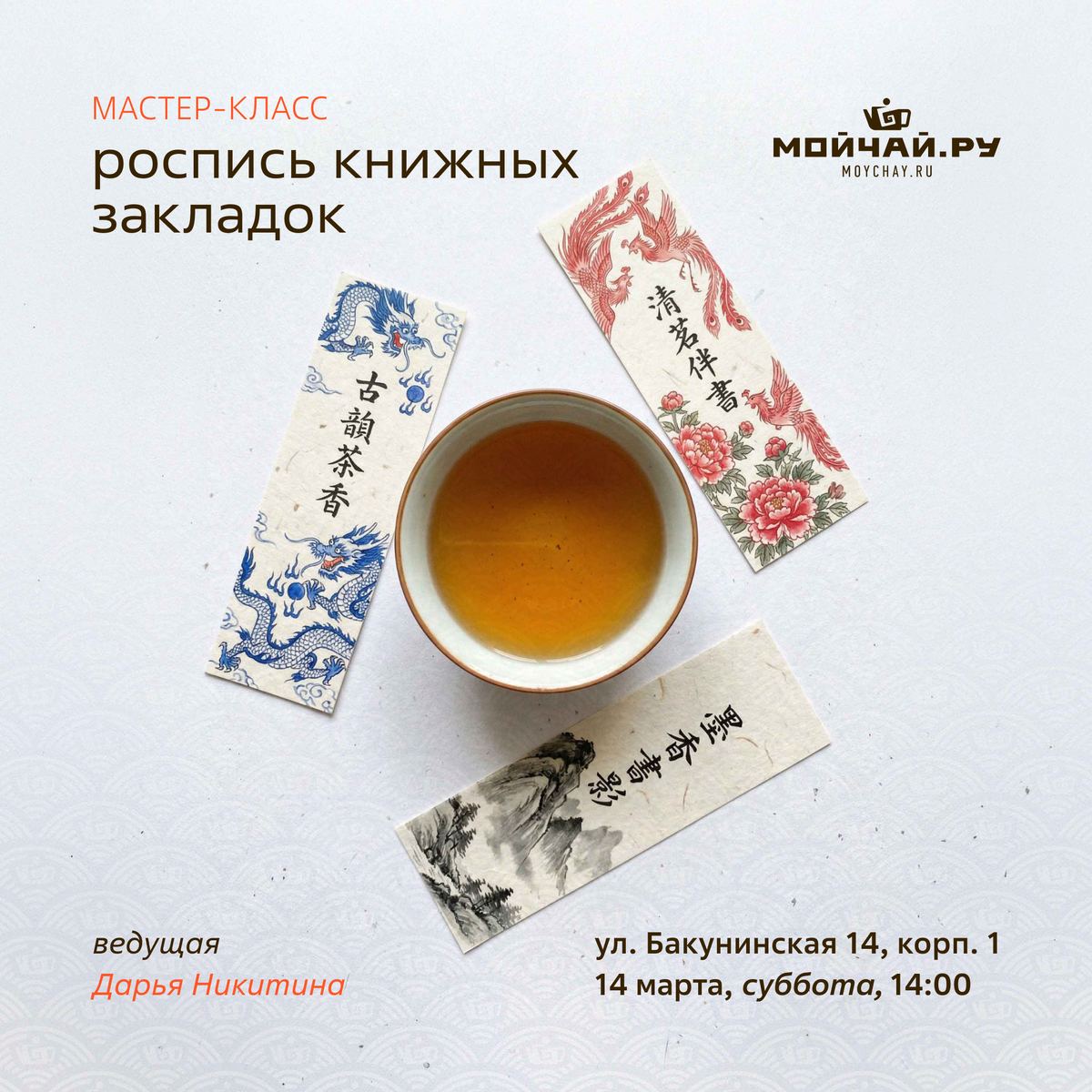 14 марта/Мастер-класс "Роспись книжных закладок"/ЧАЙНЫЙ КЛУБ МОЙЧАЙ.РУ НА БАКУНИНСКОЙ, Москва
