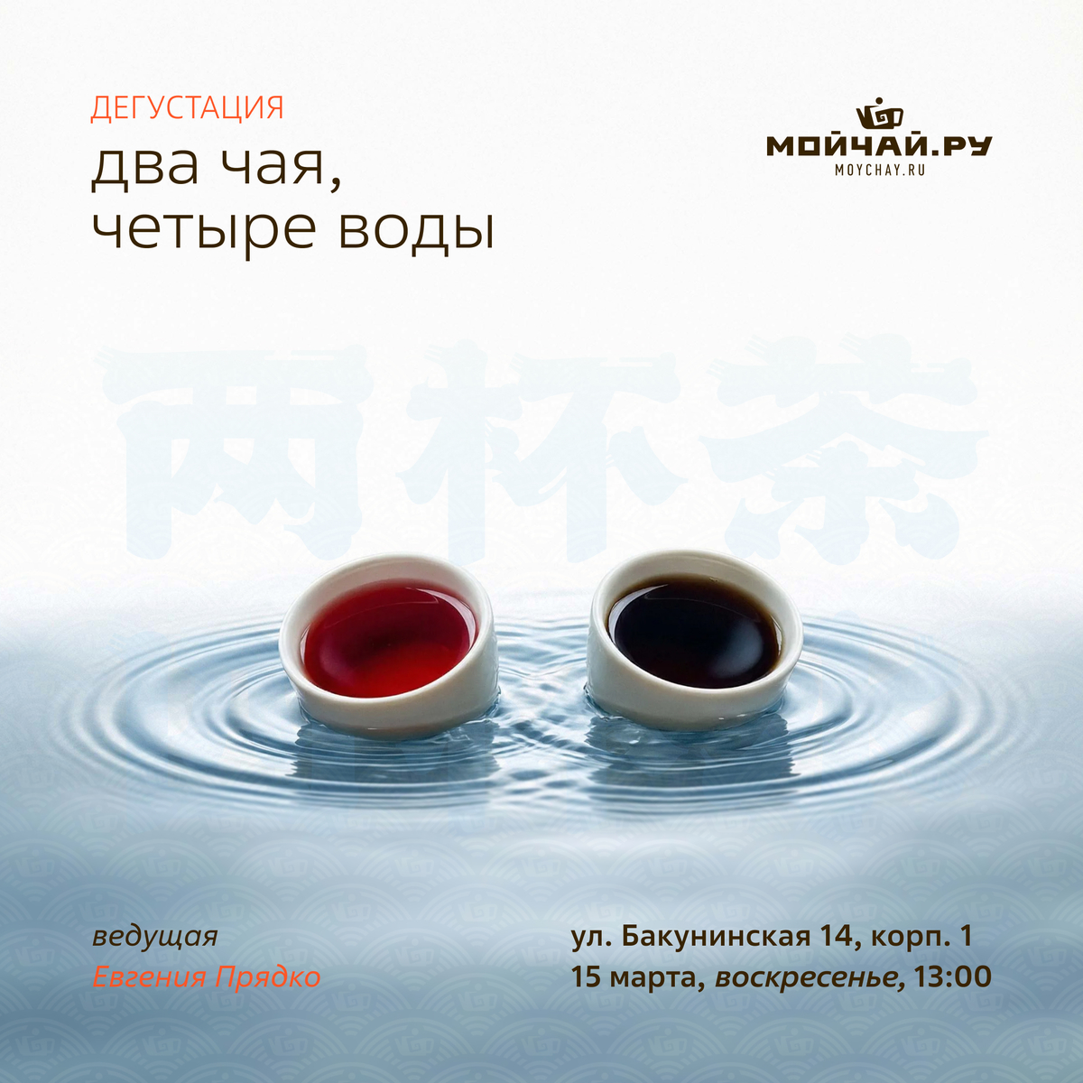 15 марта/Дегустация "Два чая, четыре воды"/ЧАЙНЫЙ КЛУБ МОЙЧАЙ.РУ НА БАКУНИНСКОЙ, Москва