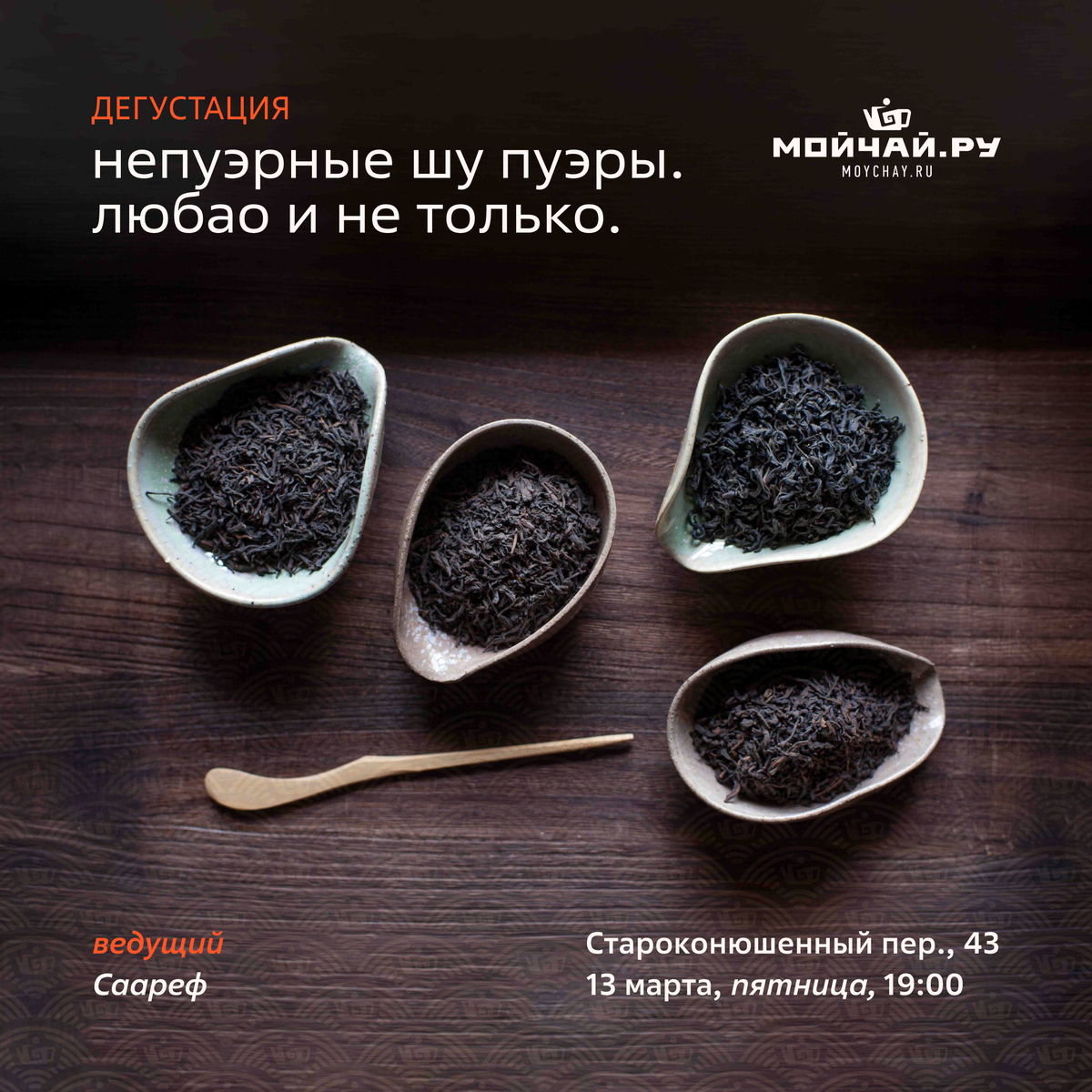 13 марта/ Дегустация "Непуэрные шу пуэры. Любао и не только"/ЧАЙНЫЙ КЛУБ МОЙЧАЙ.РУ АРБАТ, Москва