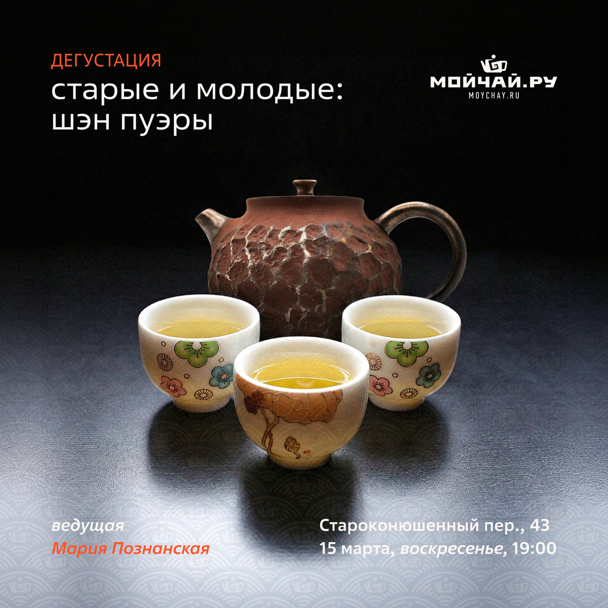 15 марта/ Дегустация "Старые и молодые: шэн пуэры"/ЧАЙНЫЙ КЛУБ МОЙЧАЙ.РУ АРБАТ, Москва