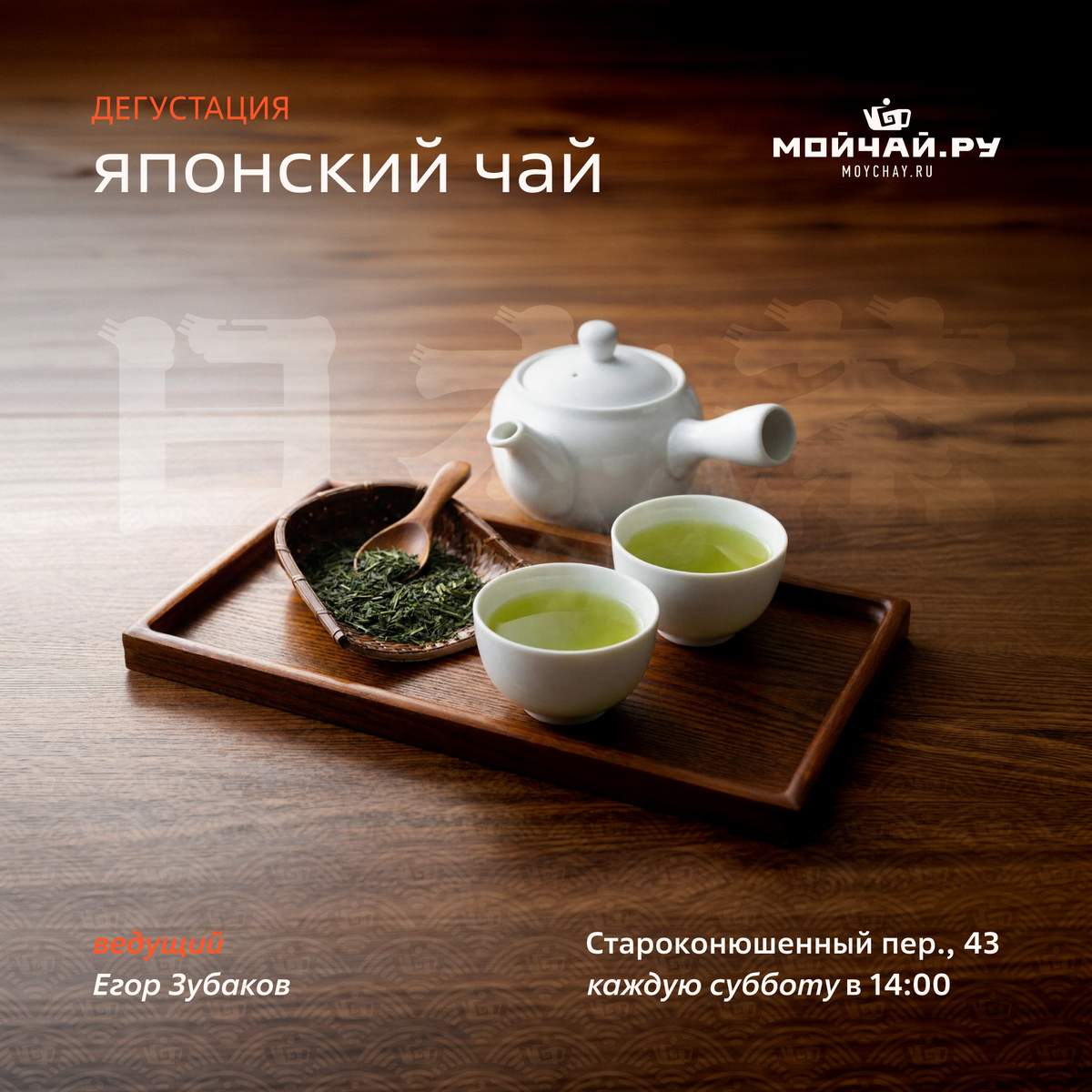 21 марта/Дегустация японского чая/ЧАЙНЫЙ КЛУБ МОЙЧАЙ.РУ АРБАТ, Москва