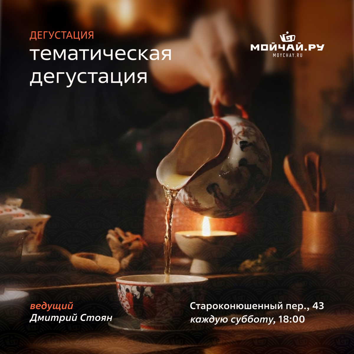 14 марта/ Дегустация "Тематическая дегустация"/ЧАЙНЫЙ КЛУБ МОЙЧАЙ.РУ АРБАТ, Москва