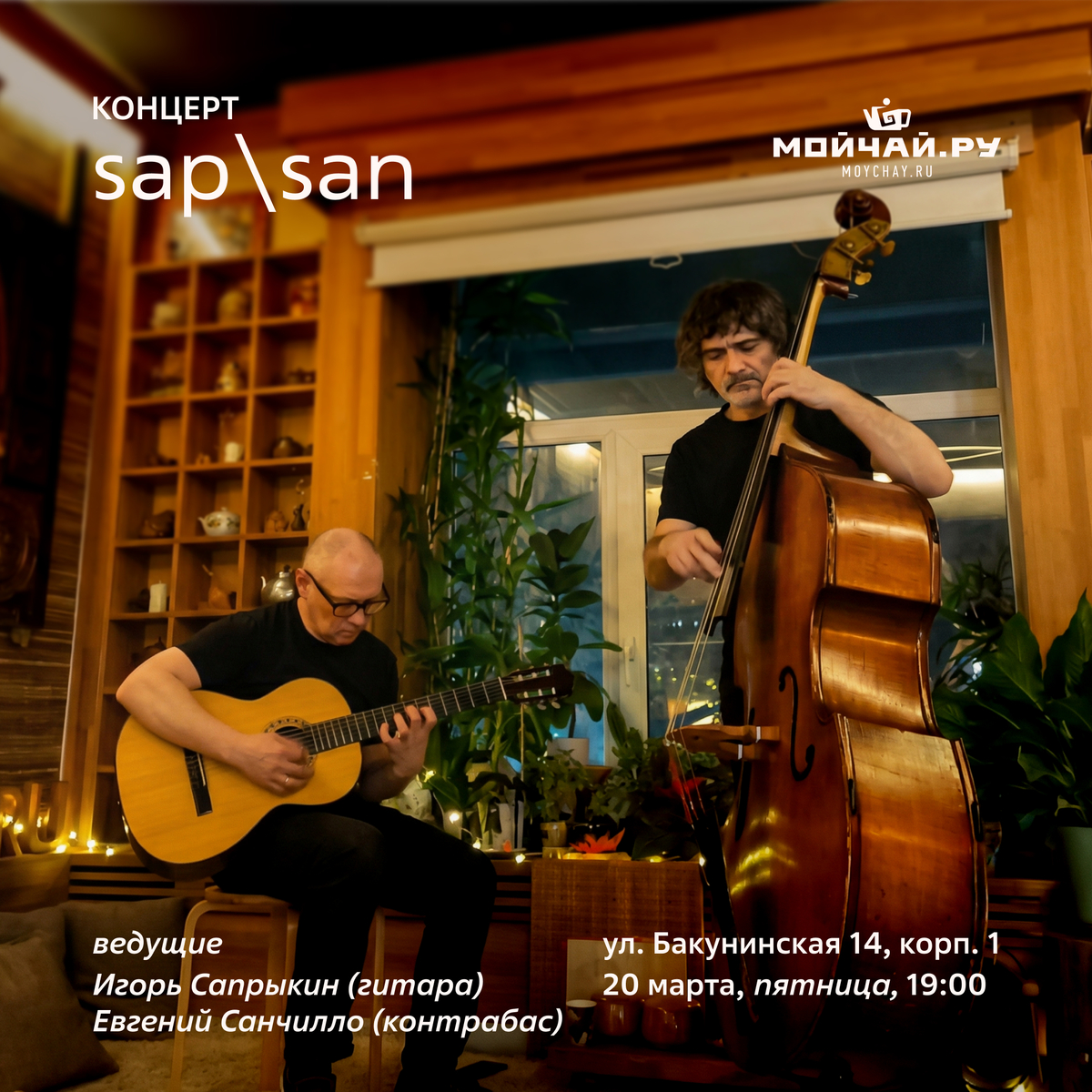 20 марта/Концерт SAP\SAN/ЧАЙНЫЙ КЛУБ МОЙЧАЙ.РУ НА БАКУНИНСКОЙ, Москва