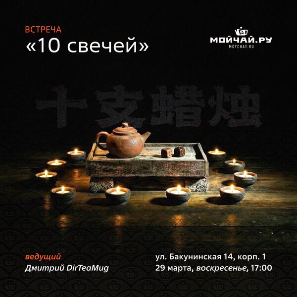 29 марта/Игра "10 свечей"/ЧАЙНЫЙ КЛУБ МОЙЧАЙ.РУ НА БАКУНИНСКОЙ, Москва