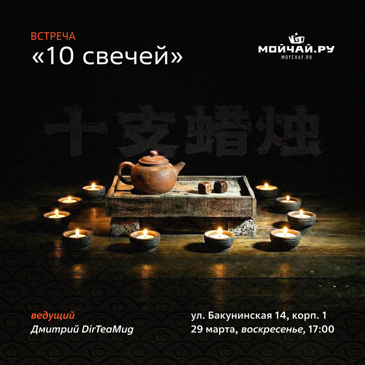 29 марта/Игра "10 свечей"/ЧАЙНЫЙ КЛУБ МОЙЧАЙ.РУ НА БАКУНИНСКОЙ, Москва