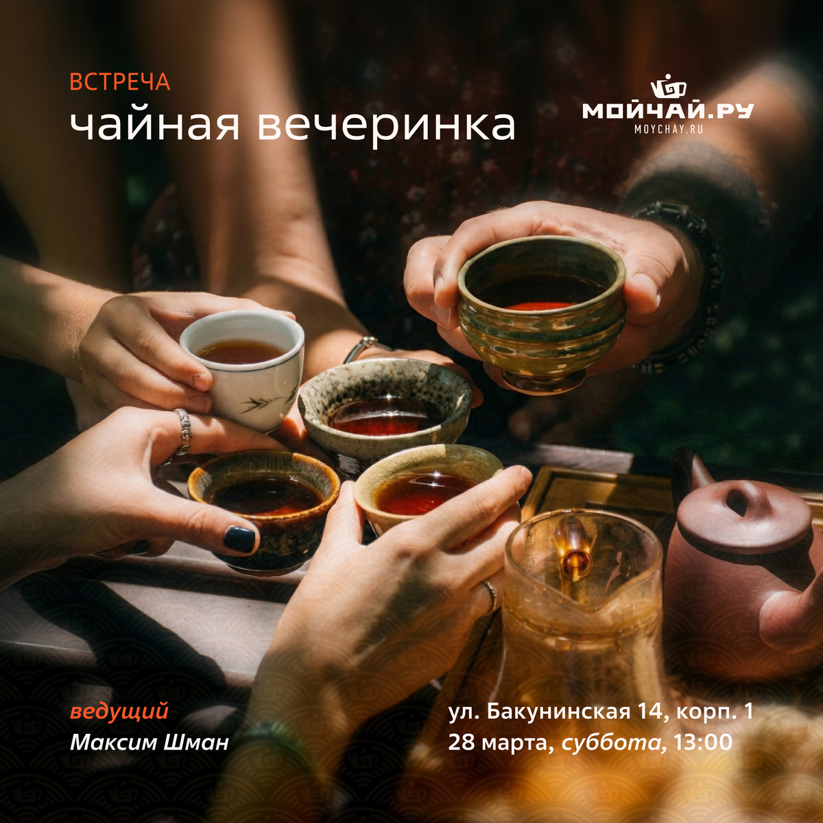 28 марта/Встреча "Чайная вечеринка"/ЧАЙНЫЙ КЛУБ МОЙЧАЙ.РУ НА БАКУНИНСКОЙ, Москва