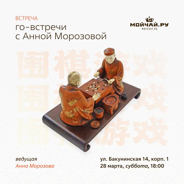 28 марта/Го-встречи с Анной Морозовой/ЧАЙНЫЙ КЛУБ МОЙЧАЙ.РУ НА БАКУНИНСКОЙ, Москва
