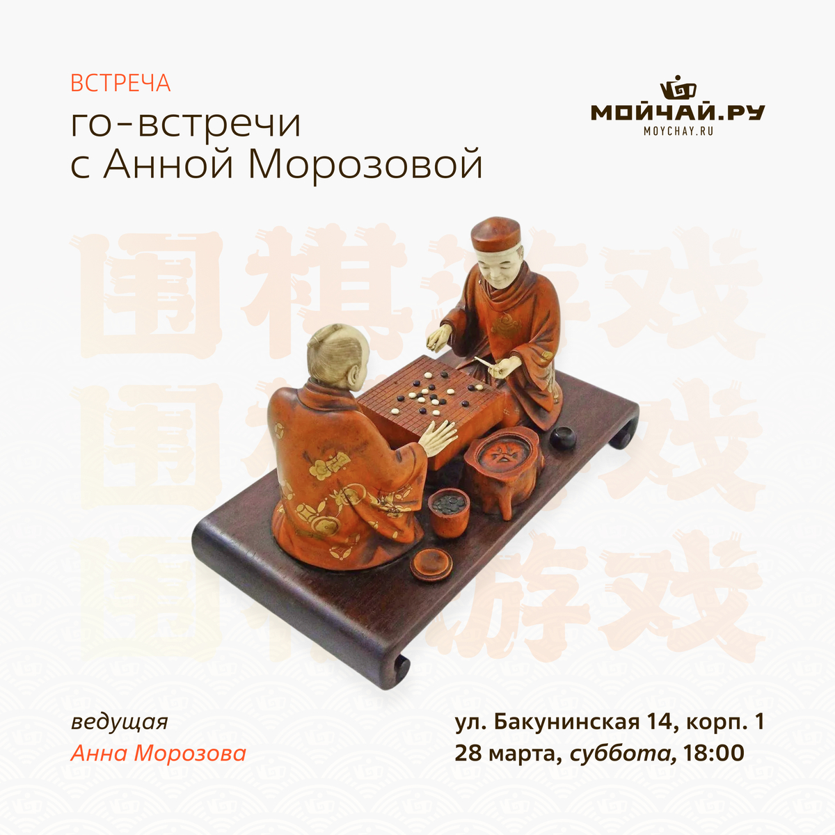 28 марта/Го-встречи с Анной Морозовой/ЧАЙНЫЙ КЛУБ МОЙЧАЙ.РУ НА БАКУНИНСКОЙ, Москва