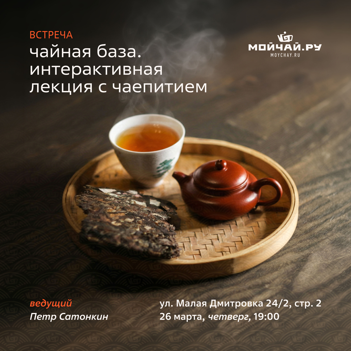 26 марта/Встреча "Чайная база. Интерактивная лекция с дегустацией"/ЧАЙНЫЙ КЛУБ МОЙЧАЙ.РУ МАЛАЯ ДМИТРОВКА, Москва