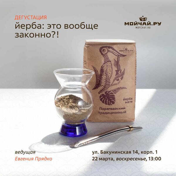22 марта/Дегустация "Йерба: это вообще законно?!"/ЧАЙНЫЙ КЛУБ МОЙЧАЙ.РУ НА БАКУНИНСКОЙ, Москва