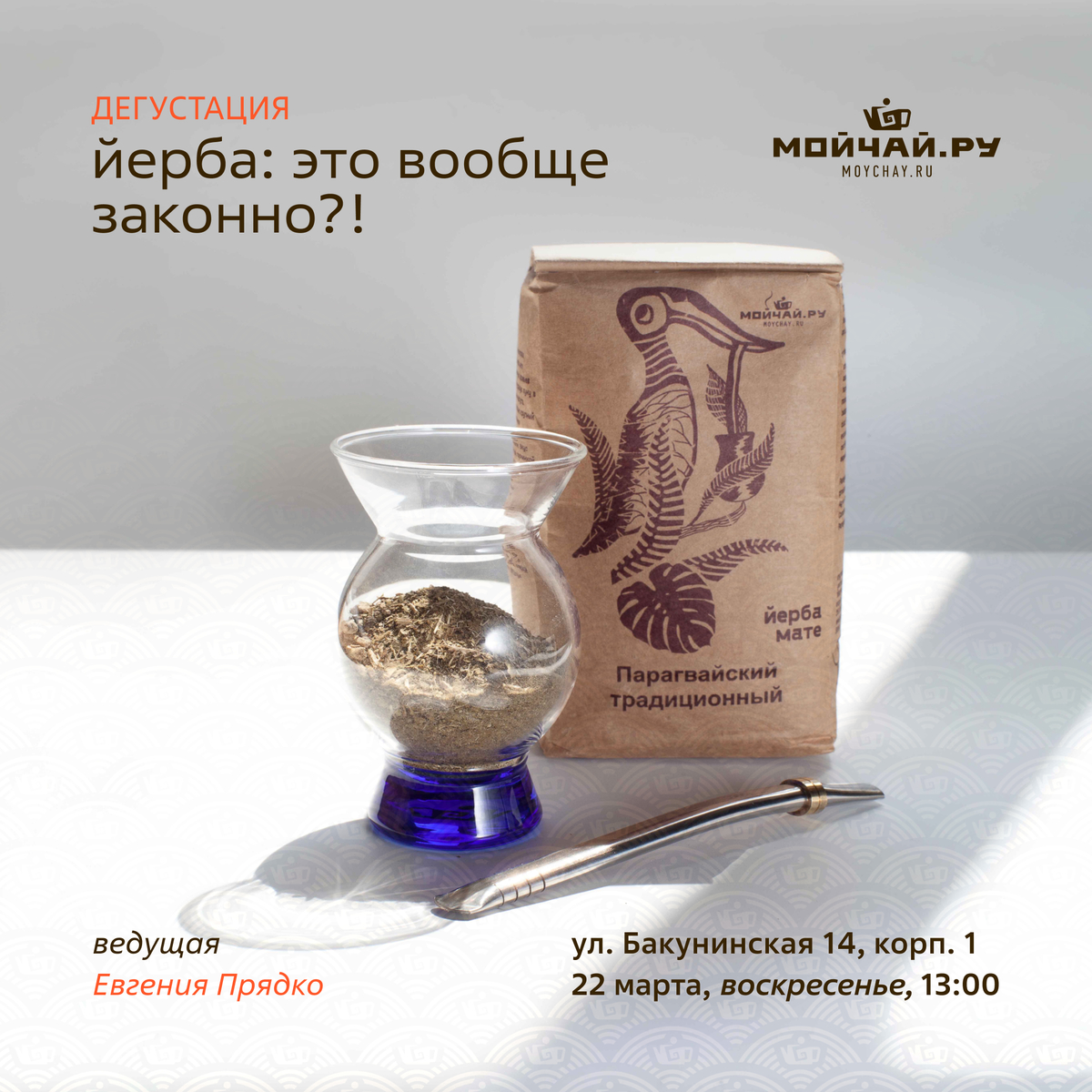 22 марта/Дегустация "Йерба: это вообще законно?!"/ЧАЙНЫЙ КЛУБ МОЙЧАЙ.РУ НА БАКУНИНСКОЙ, Москва