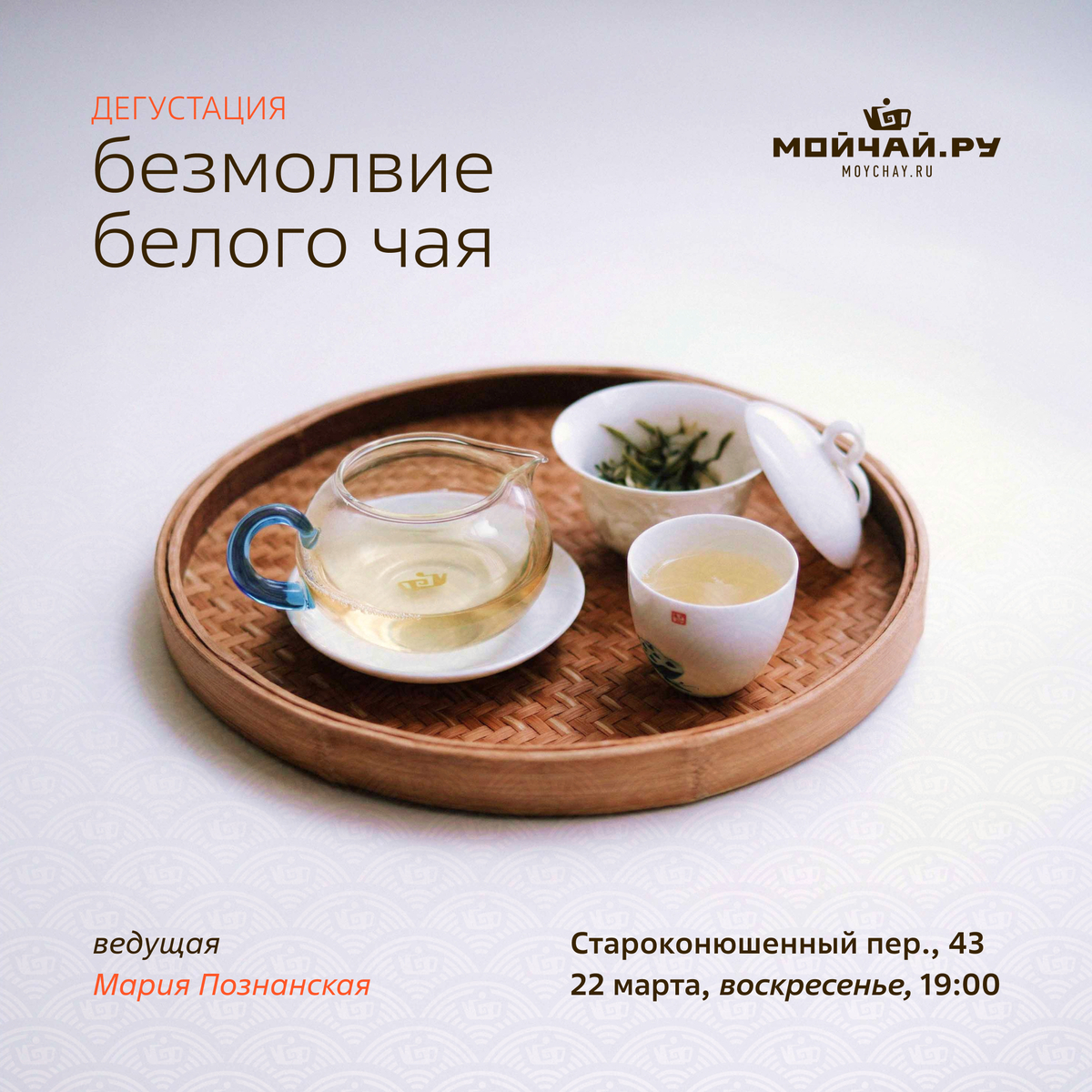 22 марта/ Дегустация "Безмолвие белого чая"/ЧАЙНЫЙ КЛУБ МОЙЧАЙ.РУ АРБАТ, Москва