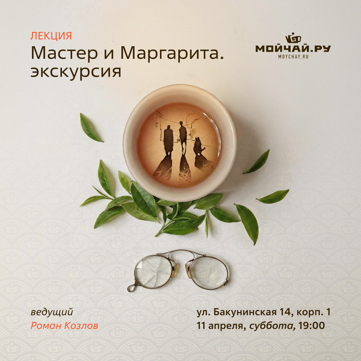 11 апреля/Лекция "Мастер и Маргарита. Эксурсия"/ЧАЙНЫЙ КЛУБ МОЙЧАЙ.РУ НА БАКУНИНСКОЙ, Москва