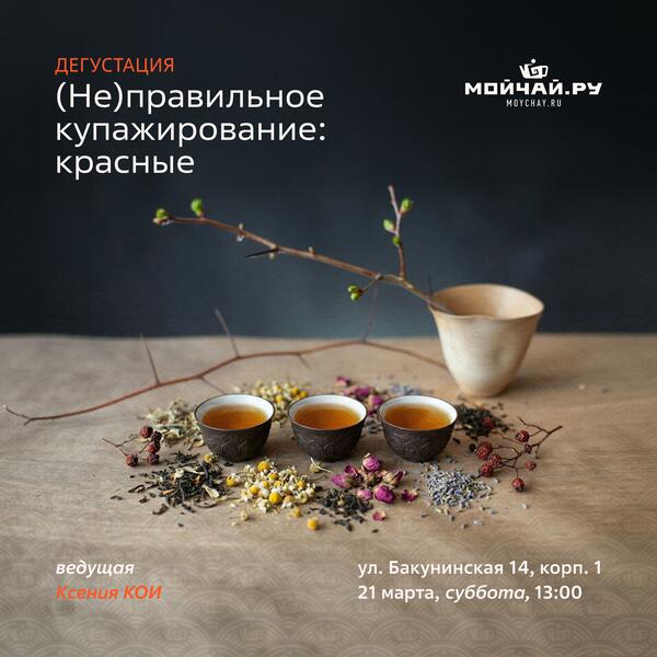 21 марта/Дегустация "(Не)правильное купажирование: красные"/ЧАЙНЫЙ КЛУБ МОЙЧАЙ.РУ НА БАКУНИНСКОЙ, Москва
