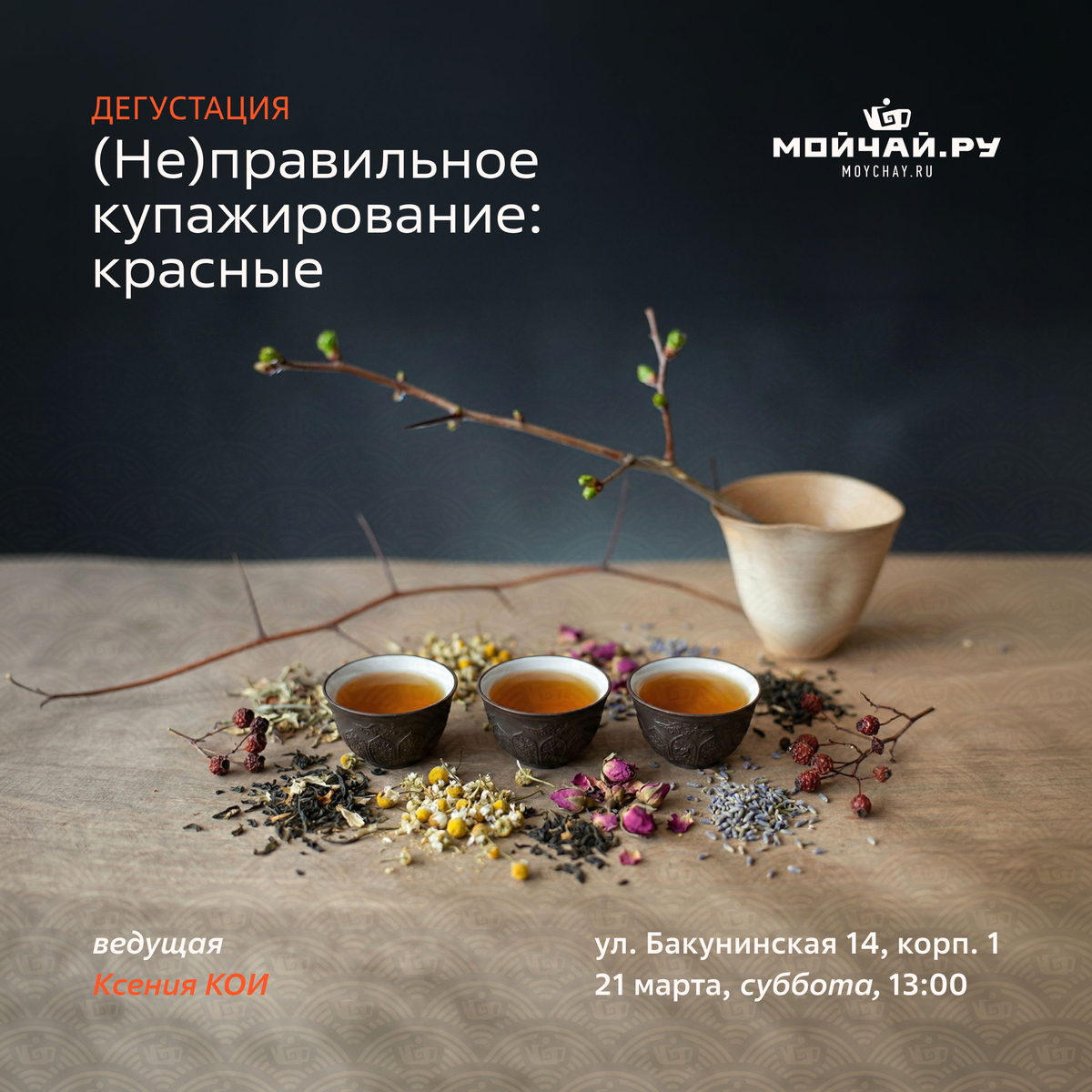 21 марта/Дегустация  "(Не)правильное купажирование: красные"/ЧАЙНЫЙ КЛУБ МОЙЧАЙ.РУ НА БАКУНИНСКОЙ, Москва