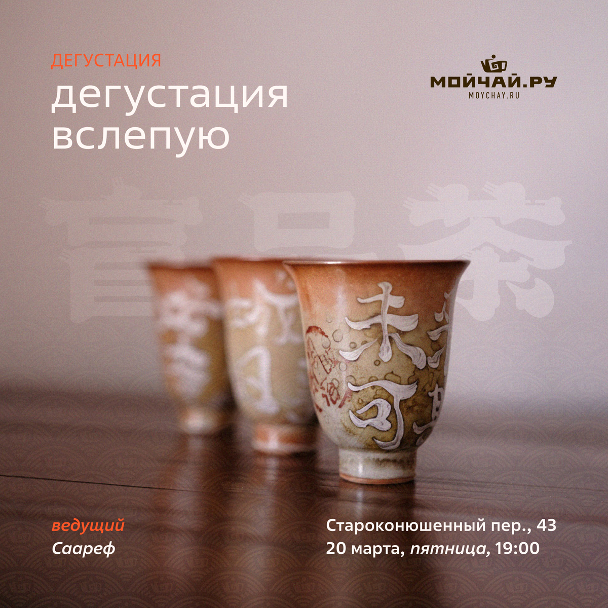 20 марта/ Дегустация "Дегустация вслепую"/ЧАЙНЫЙ КЛУБ МОЙЧАЙ.РУ АРБАТ, Москва
