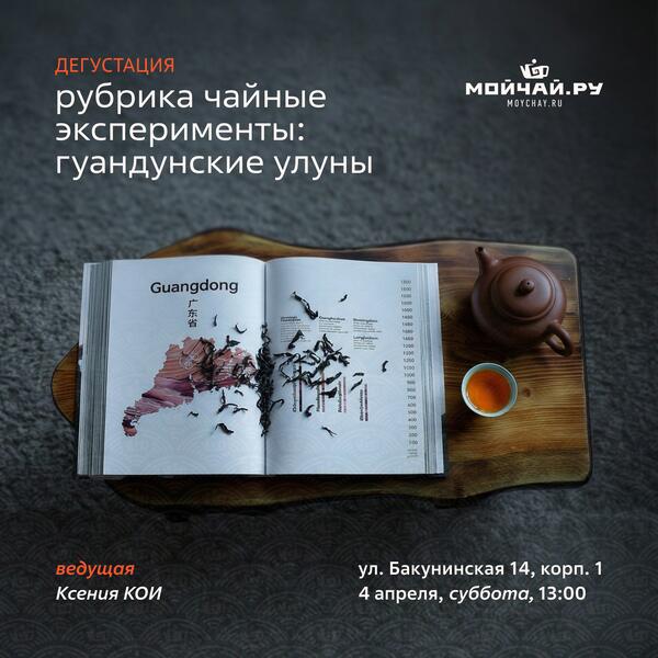 4 апреля/Дегустация "Рубрика чайные эксперименты: гуандунские улуны"/ЧАЙНЫЙ КЛУБ МОЙЧАЙ.РУ НА БАКУНИНСКОЙ, Москва