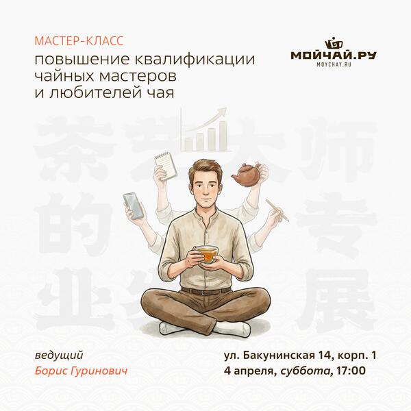 4 апреля/Мастер-класс "Повышение квалификации чайных мастеров и любителей чая"/ЧАЙНЫЙ КЛУБ МОЙЧАЙ.РУ НА БАКУНИНСКОЙ, Москва