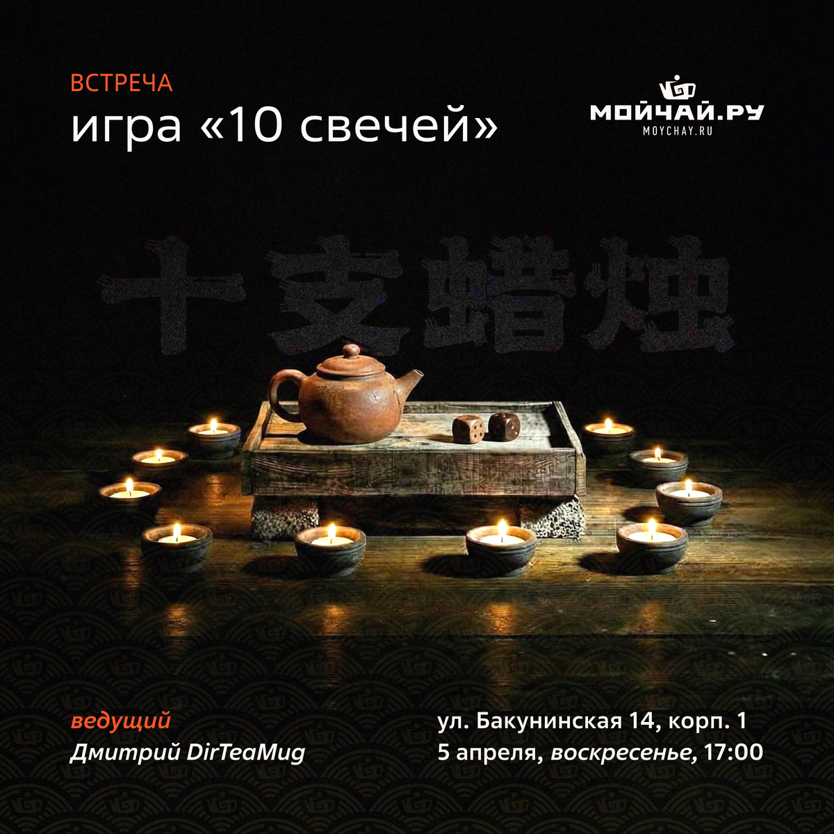 5 апреля/Игра "10 свечей"/ЧАЙНЫЙ КЛУБ МОЙЧАЙ.РУ НА БАКУНИНСКОЙ, Москва