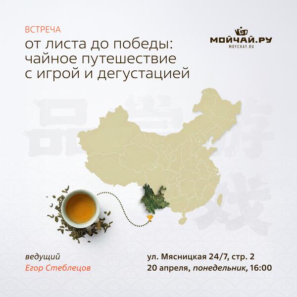20 апреля/Встреча "От листа до победы: чайное путешествие с игрой и дегустацией"/ЧАЙНЫЙ КЛУБ МОЙЧАЙ.РУ МЯСНИЦКАЯ, Москва