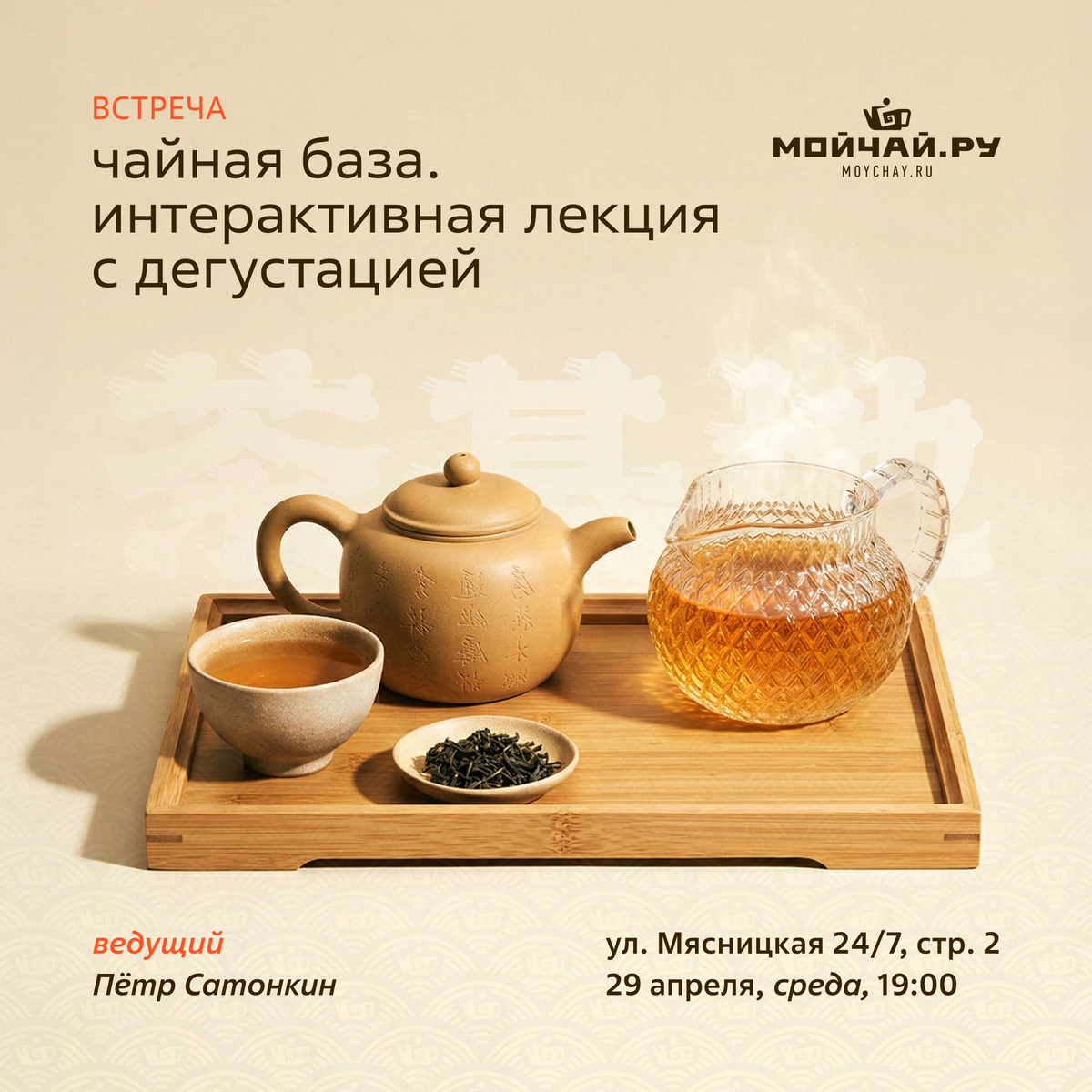 29 апреля/Встреча "Чайная база. Интерактивная лекция с дегустацией"/ЧАЙНЫЙ КЛУБ МОЙЧАЙ.РУ МЯСНИЦКАЯ, Москва