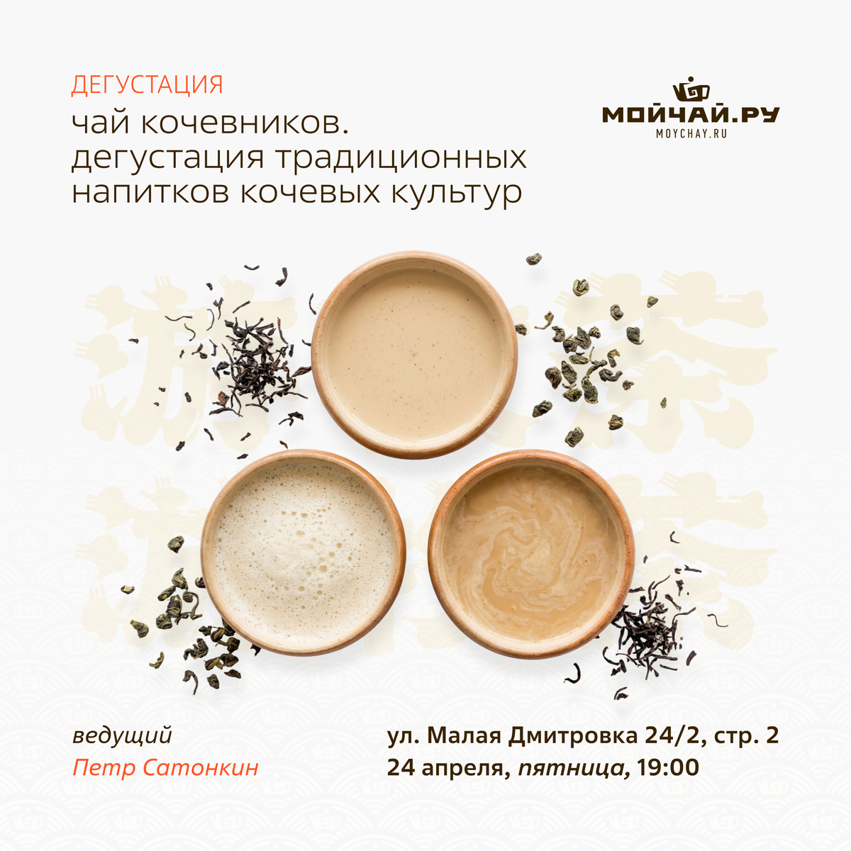 24 апреля/"Чай кочевников. Дегустация традиционных напитков кочевых культур"/ЧАЙНЫЙ КЛУБ МОЙЧАЙ.РУ МАЛАЯ ДМИТРОВКА, Москва