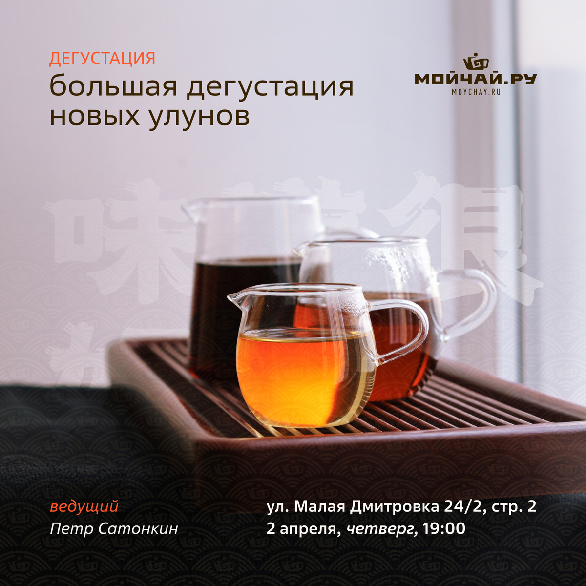 2 апреля/ "Большая дегустация новых улунов"/ЧАЙНЫЙ КЛУБ МОЙЧАЙ.РУ МАЛАЯ ДМИТРОВКА, Москва