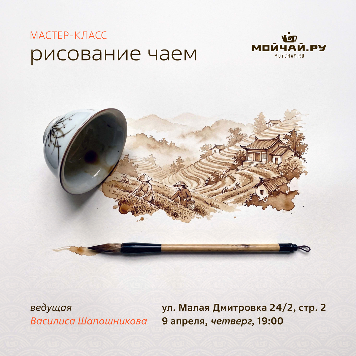 9 апреля/Мастер-класс "Рисование чаем"/ЧАЙНЫЙ КЛУБ МОЙЧАЙ.РУ МАЛАЯ ДМИТРОВКА, Москва